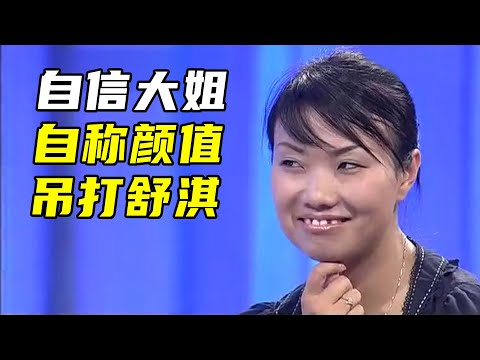 奇葩大姐来征婚，只嫁千万富翁，自认貌比西施貂蝉