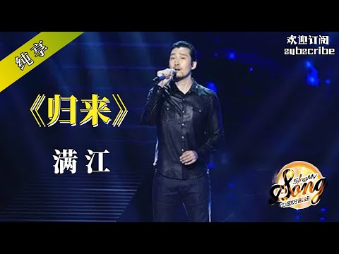 不想以死的状态面对这个世界！质感大叔满江元气《归来》！ #popmusic #chinesesinger