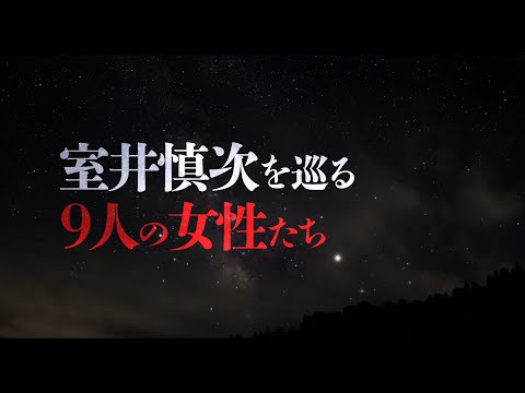 ＜30秒CM・9人の女性篇＞『室井慎次　敗れざる者』美しく上映中／『室井慎次　生き続ける者』11月15日(金)公開！※11.8(金)9(土)10(日)先行上映決定