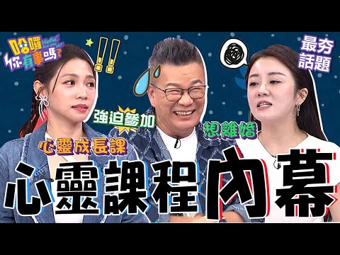 沈玉琳認曾上心靈課程？揭露友人「背後目的」讓眾人直呼：好扯！本土女星「被關7天」內幕曝光：上完只想離婚！沈玉琳 曾智希 最夯話題︱#哈囉你有事嗎