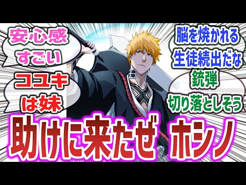 【ブリーチ × ブルアカ】「シャーレの先生 黒崎一護」に対するネットの反応集！【BLEACH】【ブルーアーカイブ】