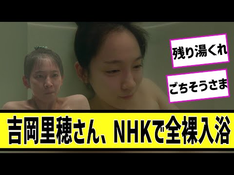 「吉岡里帆さん、NHKで全裸入浴」に対する2chの反応まとめ【なんＪ2chまとめ】#なんJ#2chまとめ#ネットの反応