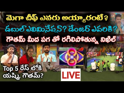 Bigg Boss Telugu 8 Live| Who is Mega Chief?|Bigg Boss Telugu 8 Voting Results|Double Elimination?