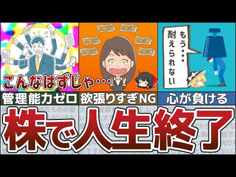 【投資で大損】当てはまったら人生終了！株初心者の失敗例5選【ゆっくり解説 貯金】