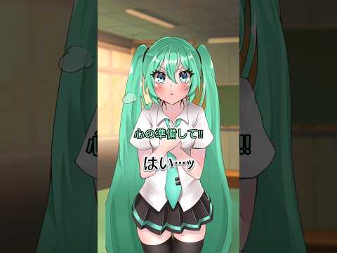 初音ミクに告白されるあなた #Shorts #fyp #vocaloid #初音ミク