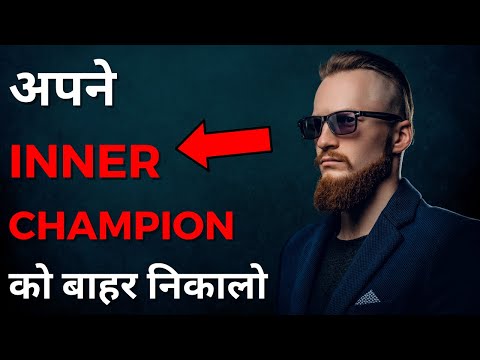 अपने INN﻿ER CHAMPION को बाहर निकालो: Motivational Video in Hindi