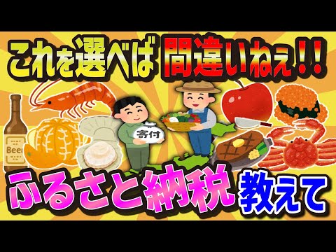 【2chライフハック】これ選んどけば間違いなしっていうふるさと納税品って何？【スレ解説】