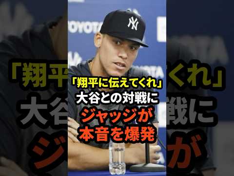 アーロン・ジャッジが大谷翔平との対戦に本音を爆発　#大谷翔平 #ドジャース #野球 #ヤンキース