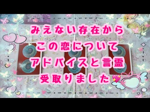 感動溢れるお言葉頂きました✨みえない存在からこの恋についてアドバイスと言霊受取りました💖