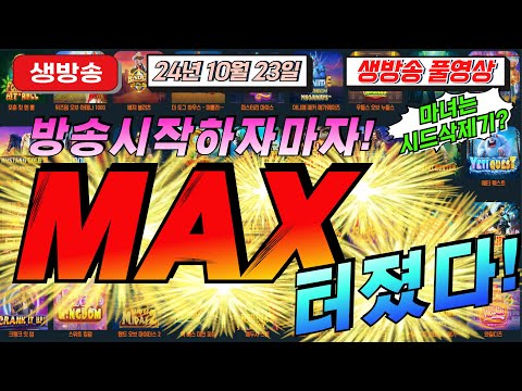 🔥10월23일 {생방송 }지금은 슬롯마녀 시대!!!  🔥[슬롯][슬롯 생방송][프라그마틱][온라인슬롯][슬롯라이브][강원랜드][슬롯머신][슬롯마녀]