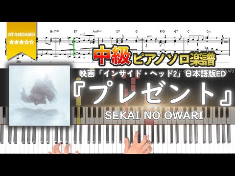 【楽譜】『プレゼント／SEKAI NO OWARI』映画「インサイド・ヘッド2」日本版エンドソング 中級ピアノ楽譜