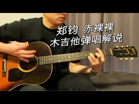 全网唯一！ 郑钧 赤裸裸 乡摇版木吉他弹唱 前奏扫弦 解说  吉普森 Gibson j45 1943年老琴