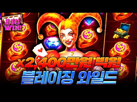 [슬롯머신]🎰프라그마틱 정품인증🎰블레이징 와일드🎭X 2,400만원 빅윈🪁