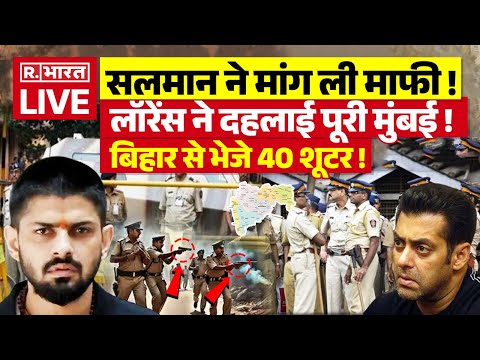 Lawrence Bishnoi On Salman Khan LIVE: मांग ली माफी, Mumbai में भारी अलर्ट| Breaking | Dawood Ibrahim