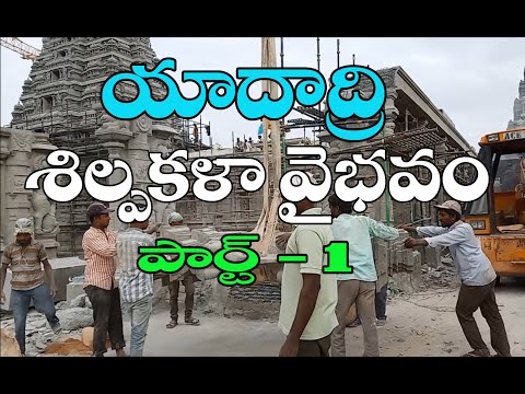 Paced reconstruction work of Yadadri Temple...latest video