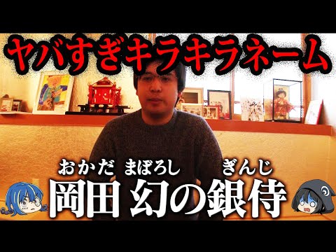 【ゆっくり解説】どうしてこうなった…ヤバすぎるキラキラネーム５選