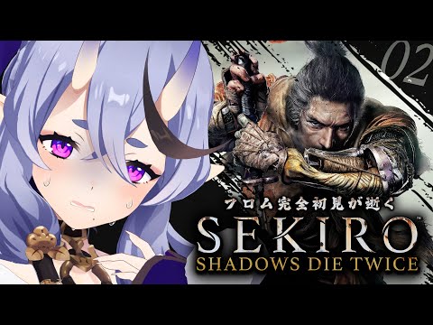 【 SEKIRO┆隻狼  】＃02 完全初見、忍び狩り「弥山院圓真」を倒したい 【 竜胆 尊┆にじさんじ 】