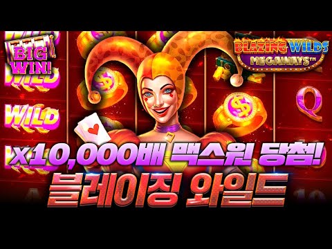 [슬롯실시간]🎰프라그마틱 정품인증🎰블레이징 와일드🧙🏼‍♀️X 10,000배 맥스윈💂🏼‍♀️