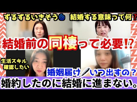 【結婚前の同棲って必要？🤔】ズルズルいきそう？見極めたい？