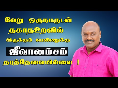 வேறுஒரு நபருடன் தகாத உறவில் இருக்கும் பெண் விவாகரத்து பெற்றால் ஜீவனாம்சம் தர தேவையில்லை.