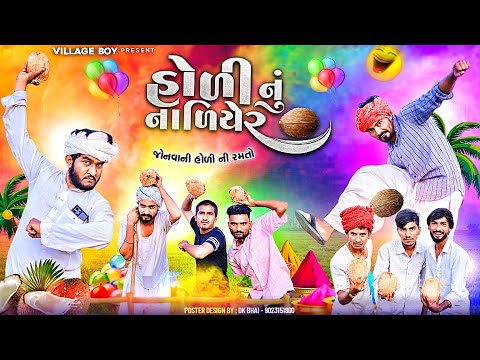 હોળી નું નાળિયેર | જોનવાણી હોળી ની રમતો | Village Boy New Comedy Video 2024 | @gujjuloveguru2785