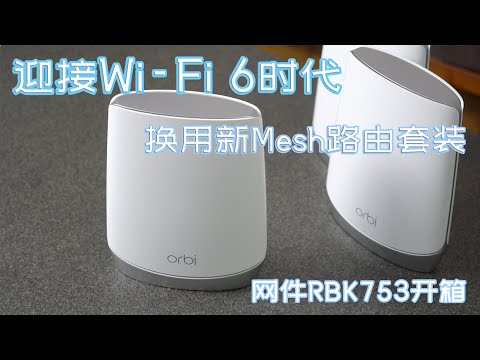 Wi-Fi6真特快～家庭网络Mesh路由系统大升级 无线网速堪比有线