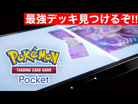 【ポケポケ】カードゲーム最強Youtuberが負けたデッキを作って最強デッキを探す旅に出る！！【ポケカ】