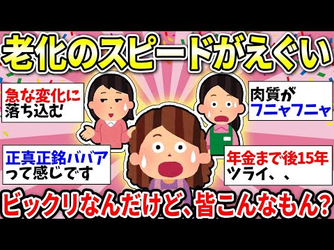 【ガルちゃん有益】【老化・加齢】ウソでしょ！これが私！？老化のスピードが早すぎてついていけない…【ガルちゃん雑談】