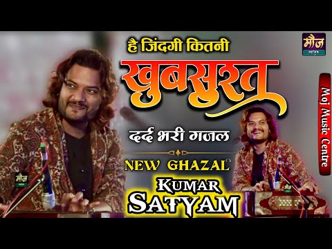 #kumar_satyam_Ghazal है जिंदगी कितनी खूबसूरत हिंदी ग़ज़ल कुमार सत्यम #hai_jindgi_kitni_khubsurat #love