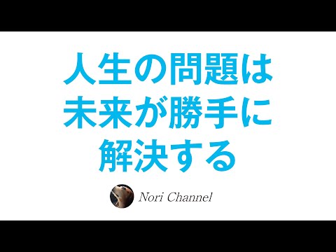 人生に起きる問題は、未来のあなたが勝手に解決してくれるというお話♪