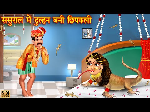 ससुराल मैं दुल्हन बनी छिपकली | Saas Bahu | Hindi Kahani | Moral Stories | Bedtime Stories | kahani