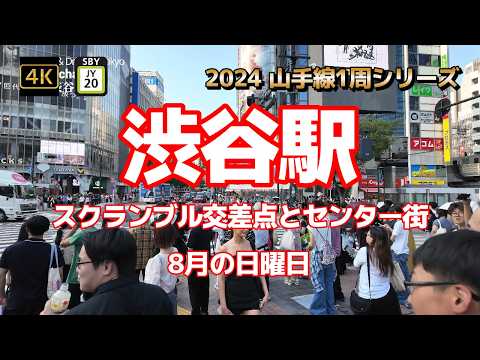 4K【渋谷駅①スクランブル交差点とセンター街】【2024山手線1周シリーズJY20】【日本一混みあう交差点】【外国人観光客に人気】【shibuya crossing】#山の手線#山手線