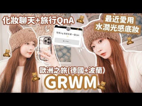 歐游GRWM+旅遊QnA💕最近愛用光感底妝✨歐洲推薦這裏玩⁉️一定會想再回來的國家！￼🧸Heyman Lam🧸(部份合作內容)