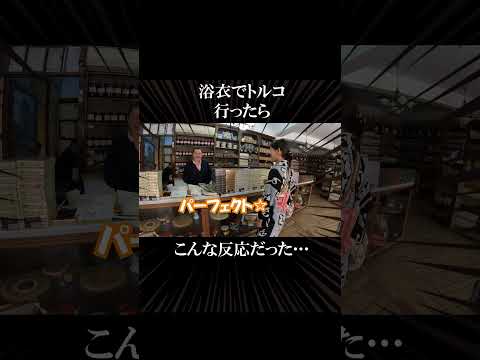 浴衣でトルコ行ったら…大人気だった#海外の反応 #外国人の反応