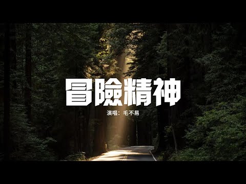 毛不易 - 冒險精神『你的敢愛敢恨 還殘存着幾分，還能再留給幾個人，還是早已謊稱 交給緣分。』【動態歌詞MV】