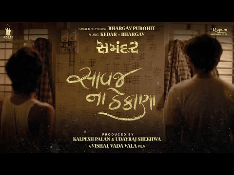 Savaj Na Thekana Song | Samandar - Gujarati Movie | Bhargav Purohit | Kedar & Bhargav | 17 May 2024