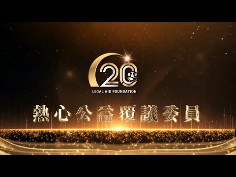 熱心公益覆議委員表揚~法律扶助基金會20週年感恩茶會