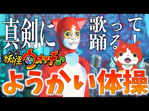 【至って真面目に】ようかい体操歌いました【妖怪ウォッチ】