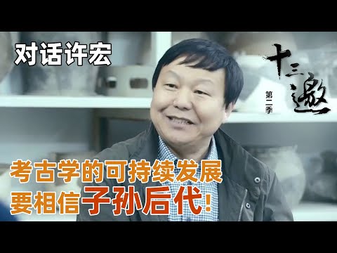 【对话许宏】考古学也存在可持续发展？许宏直言，要相信我们的子孙后代！【十三邀第二季 Thirteen Talks Season2】