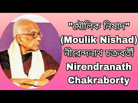 "মৌলিক নিষাদ" (Moulik Nishad): Nirendranath Chakraborty | poetry Recitation | **Shiuli Sarkar