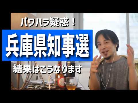 【パワハラ問題】兵庫県知事選と斎藤元彦について（兵庫県知事選挙はどうなると思う？/斎藤知事はハメられた説が濃厚になってきた件/兵庫県の斉藤元知事の今後の展開は？etc.）【まとめ】