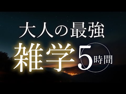 【睡眠導入】大人の最強雑学5時間【合成音声】