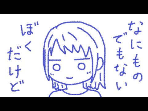 なにものでもない ぼくだけど／初音ミク