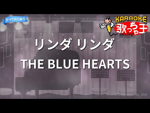 【カラオケ】リンダ リンダ/THE BLUE HEARTS