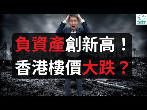 負資產創新高！香港樓價大跌？