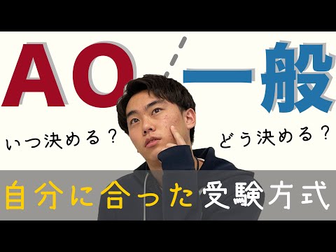 【新高校3年生】自分に合った受験方式とは│一般と総合型選抜どっちがいいの？