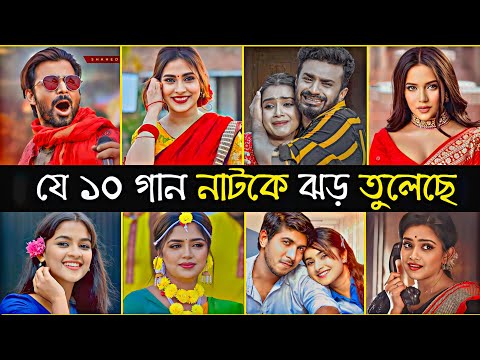 Top 10 Bangla Natok Viral songs | Musfiq R Farhan | Tawsif | Mehazabien | Keya Payel | New Song 2023