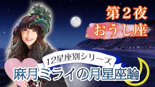 【月星座おうし座】感情が〇〇ない人達!?自分の潜在意識を知って人生に活かそう！【牡牛座】