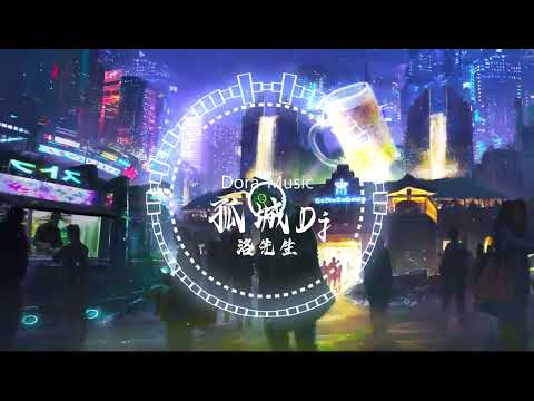 孤城Dj - 洛先生 (DJ抖音版) “沉醉在梦中，梦醒爱悄然落空”Cô Thành (Remix Tiktok) - Lạc Tiên Sinh || Hot Tiktok Douyin