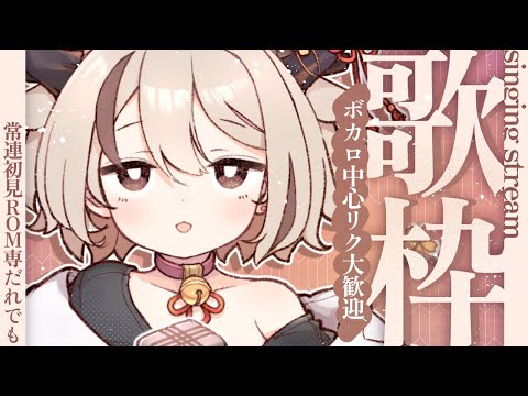 【#歌枠/ #karaoke】ボカロ中心リクOK！今日もまったり歌ってこ～【天望りく/#vtuber 】